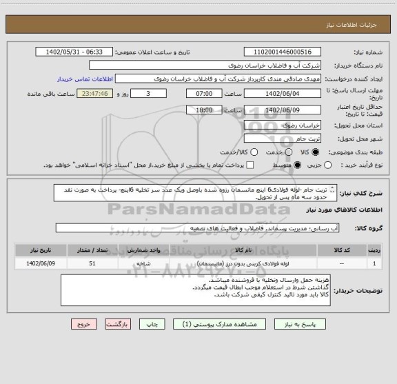 استعلام تربت جام -لوله فولادی6 اینچ مانسمان رزوه شده باوصل ویک عدد سر تخلیه 6اینچ- پرداخت به صورت نقد حدود سه ماه پس از تحویل.