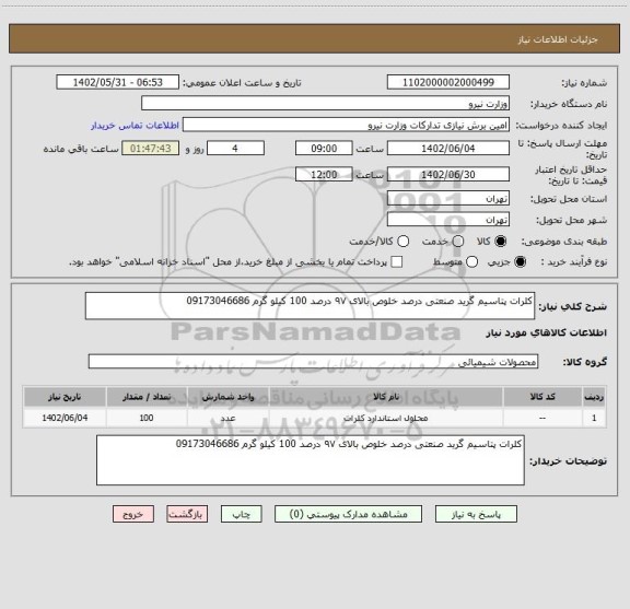 استعلام کلرات پتاسیم گرید صنعتی درصد خلوص بالای ۹۷ درصد 100 کیلو گرم 09173046686