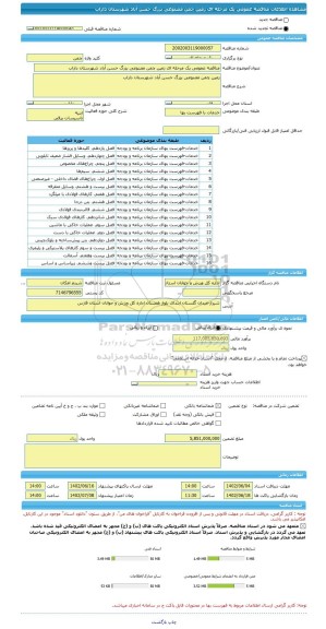 مناقصه، مناقصه عمومی یک مرحله ای زمین چمن مصنوعی بزرگ حسن آباد شهرستان داراب
