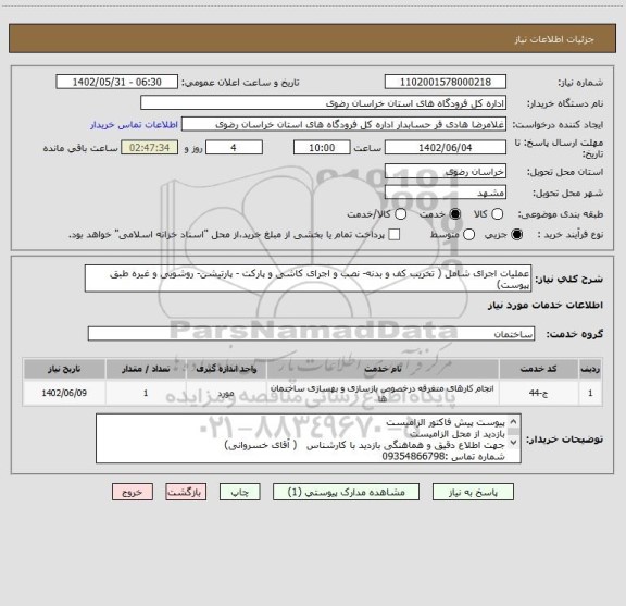 استعلام عملیات اجرای شامل ( تخریب کف و بدنه- نصب و اجرای کاشی و پارکت - پارتیشن- روشویی و غیره طبق پیوست)