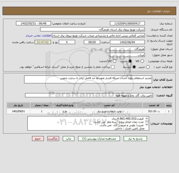 استعلام تجدید استعلام پروژه احداث شبکه فشار متوسط حد فاصل تیاب تا سایت جنوبی