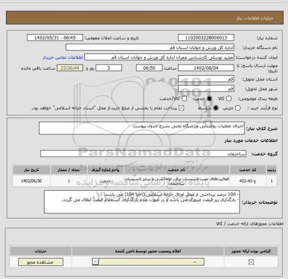 استعلام اجرای عملیات روشنایی ورزشگاه تختی بشرح جدول پیوست