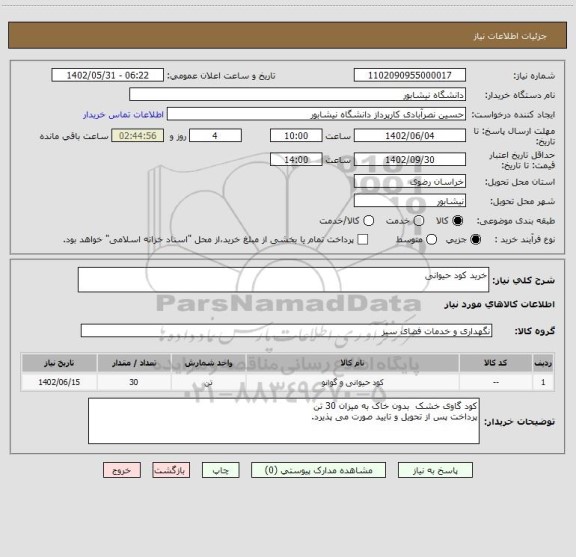 استعلام خرید کود حیوانی، سایت ستاد