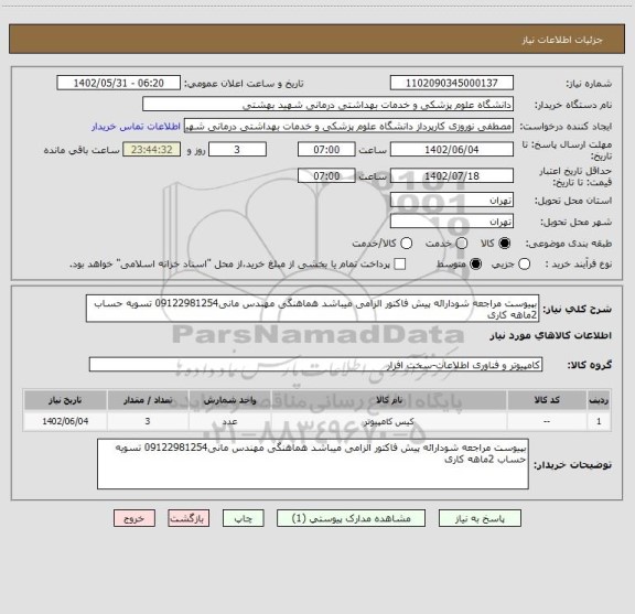 استعلام بپیوست مراجعه شودارائه پیش فاکتور الزامی میباشد هماهنگی مهندس مانی09122981254 تسویه حساب 2ماهه کاری