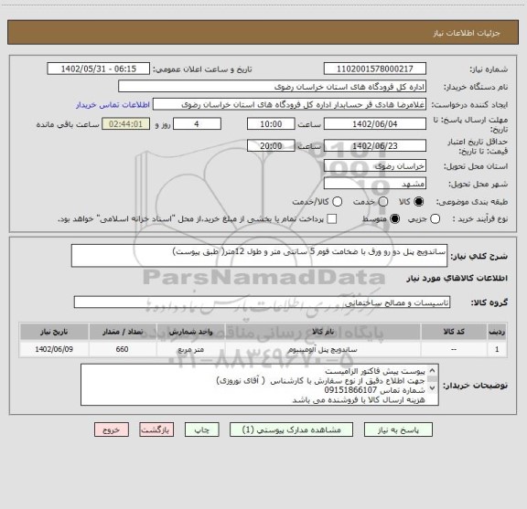 استعلام ساندویچ پنل دو رو ورق با ضخامت فوم 5 سانتی متر و طول 12متر( طبق پیوست)، سامانه تدارکات الکترونیکی دولت