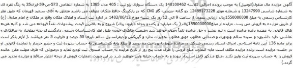 آگهی مزایده یک دستگاه سواری پژو تیپ : 405 مدل 1385