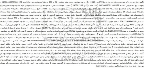 آگهی مزایده دستگاه خودروی-سواری-سایپا تیپ131SL-مدل1390