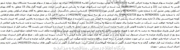 آگهی مزایده سهام