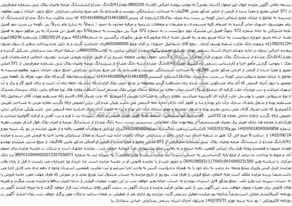 آگهی مزایده مقدار0/41دانگ مشاع ازششدانگ عرصه واعیان پلاک ثبتی بشماره صفرفرعی از 571 اصلی مفروز و مجزا شده از فرعی از اصلی