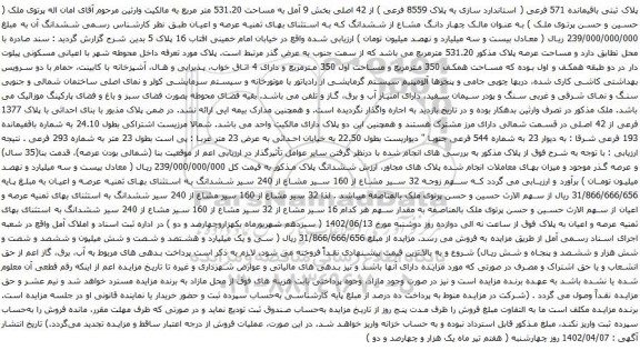آگهی مزایده پلاک ثبتی باقیمانده 571 فرعی ( استاندارد سازی به پلاک 8559 فرعی ) از 42 اصلی بخش 9
