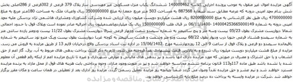 آگهی مزایده  ششدانگ یکباب منزل مسکونی غیر مهندسی ساز پلاک 379 فرعی از 302فرعی از 286اصلی