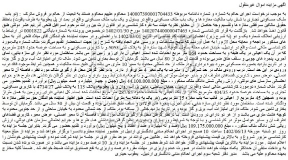 مزایده فروش دو باب ملک مسکونی تجاری با شش باب مالکیت مغازه ها و یک باب ملک مسکونی 