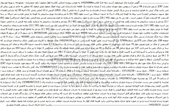 آگهی مزایده  پلاک ثبتی ده هزارو ششصد و سی و یک فرعی مجزی شده از هشتاد و سه فرعی از ده اصلی ( پلاک 10631 فرعی از 10 اصلی بخش 01
