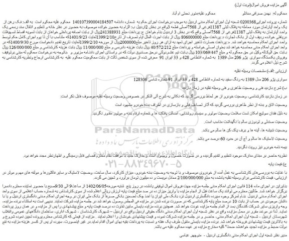 مزایده فروش خودرو سواری پژو 206 مدل 1389 به رنگ سفید  