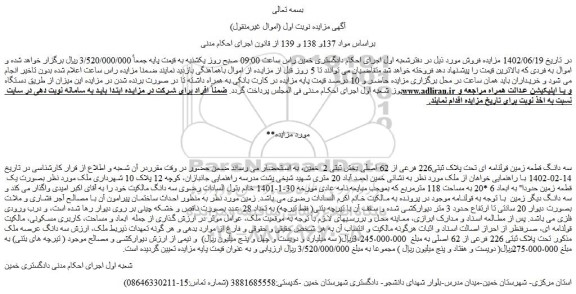 مزایده فروش سه دانگ قطعه زمین قولنامه ای تحت پلاک ثبتی226 فرعی از 62 اصلی  