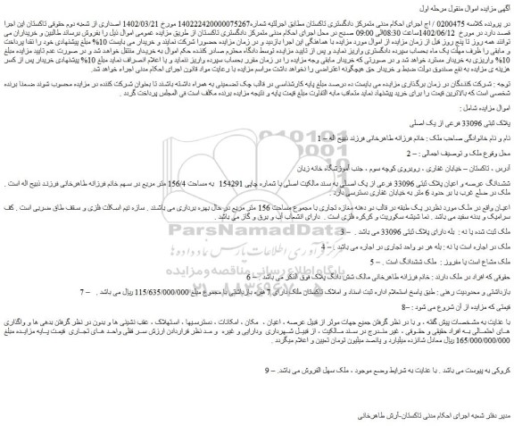 مزایده فروش ششدانگ عرصه و اعیان پلاک ثبتی 33096 فرعی از یک اصلی
