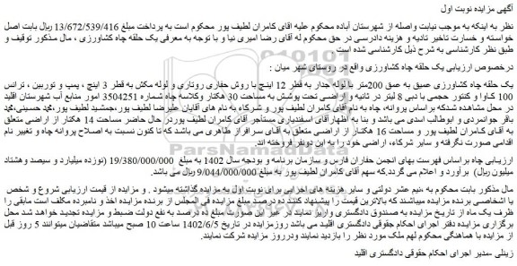 مزایده فروش یک حلقه چاه کشاورزی عمیق به عمق 200متر با لوله جدار به قطر 12 اینچ