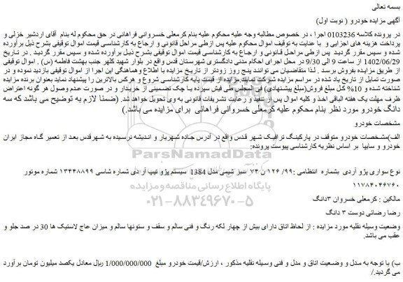 مزایده فروش خودرو سواری پژو آردی