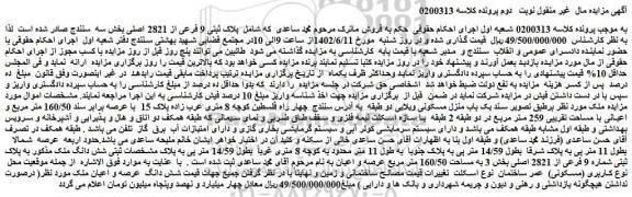 مزایده فروش ملک به پلاک ثبتی شماره 9 فرعی از 2821 اصلی