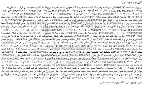 مزایده فروش 1- مقدار 28/25 سهم از 72 سهم شش دانگ عرصه و اعیان یک قطعه زمین به پلاک ثبتی 9965/743