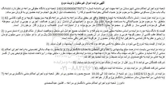 مزایده فروش شش دانگ یکبابخانه به شماره 2980  