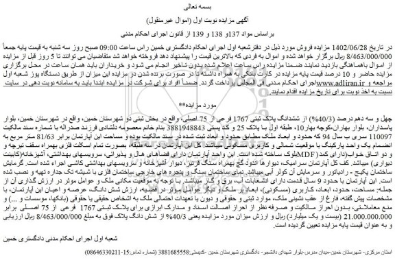 مزایده فروش چهل و سه دهم درصد (40/3%) از ششدانگ پلاک ثبتی 1767 فرعی از 75 اصلی 