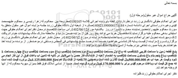 مزایده فروش پنج قطعه زمین با مساحت تقریبی 103قصب که باغ اول بمساحت 24قصب