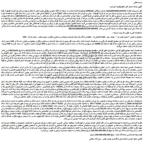 مزایده فروش شش دانگ یک واحد آپارتمان دوبلکس مسکونی 