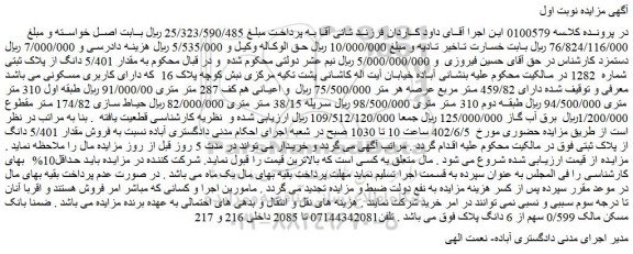 مزایده فروش مقدار 5/401 دانگ از پلاک ثبتی شماره 1282