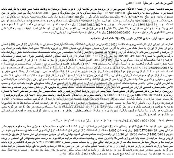 مزایده فروش ششدانگ یکدستگاه آپارتمان مسکونی به پلاک ثبتی 85 فرعی 3403 اصلی