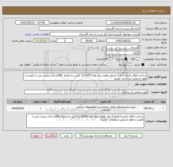 استعلام ساخت اطاق (باربند) فلزی با بغل طوری برای مزدا 1600تک کابین به ارتفاع  180با چادر برزینت ابی با کیفیت و طول و عرض استاندارد خودرو