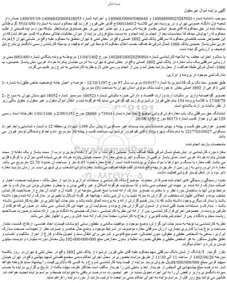 مزایده فروش سرقفلی یک باب مغازه در پلاک ثبتی 3892 اصلی