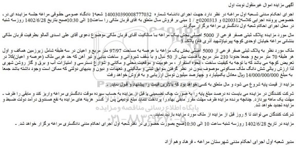 مزایده فروش ملک به پلاک ثبتی صفر فرعی از 5000 اصلی 