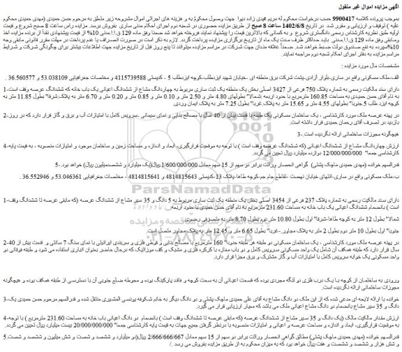مزایده فروش الف-ملک مسکونی