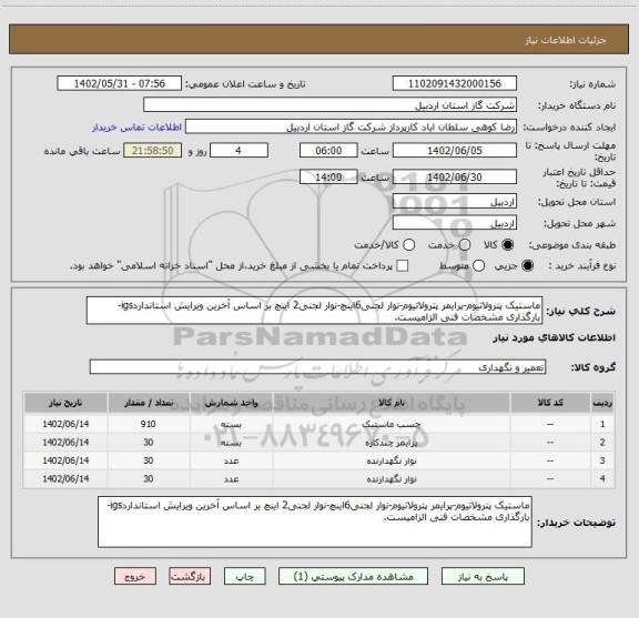 استعلام ماستیک پترولاتیوم-پرایمر پترولاتیوم-نوار لجنی6اینچ-نوار لجنی2 اینچ بر اساس آخرین ویرایش استانداردigs-بارگذاری مشخصات فنی الزامیست.