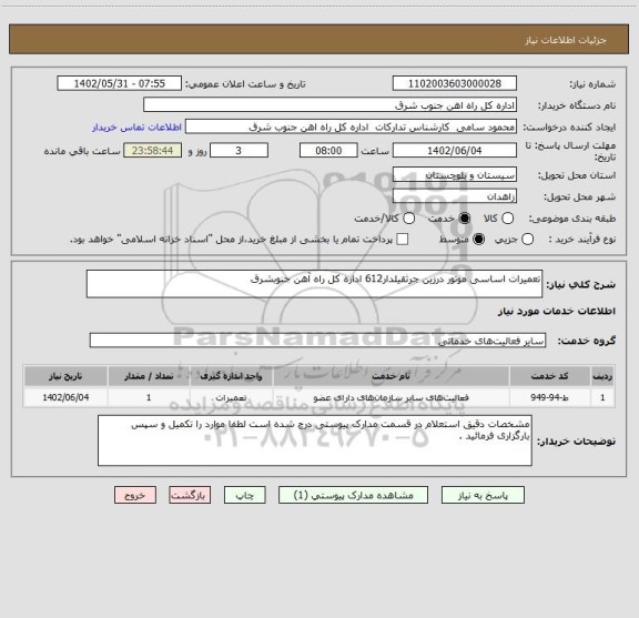 استعلام تعمیرات اساسی موتور درزین جرثقیلدار612 اداره کل راه آهن جنوبشرق