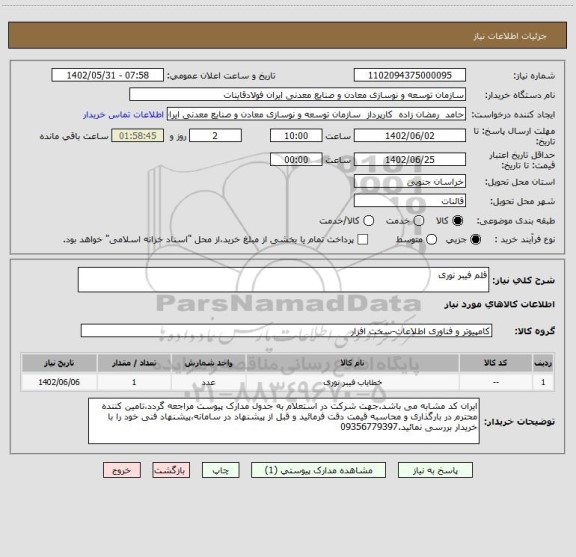 استعلام قلم فیبر نوری