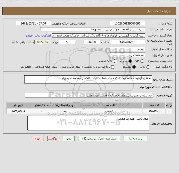 استعلام استقرار آزمایشگاه مکانیک خاک جهت کنترل عملیات خاک در گستره شهر پرند
