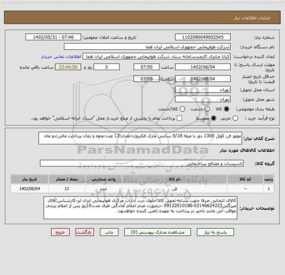 استعلام موتور فن کوئل 1300 دور با میله 5/18 سانتی مارک الکتروژن-تعداد:13 عدد-نحوه و زمان پرداخت مالی:دو ماه
