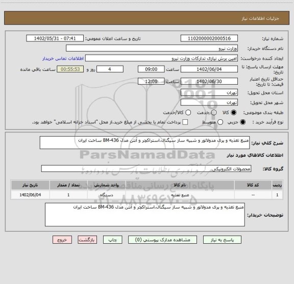 استعلام منبع تغذیه و پری مدولاتور و شبیه ساز سیگنال،استراکچر و آنتن مدل BM-436 ساخت ایران