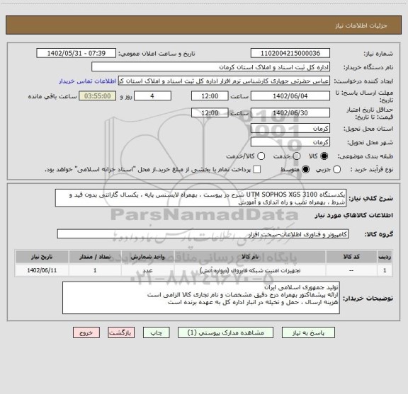 استعلام یکدستگاه UTM SOPHOS XGS 3100 شرح در پیوست ، بهمراه لایسنس پایه ، یکسال گارانتی بدون قید و شرط ، بهمراه نصب و راه اندازی و آموزش