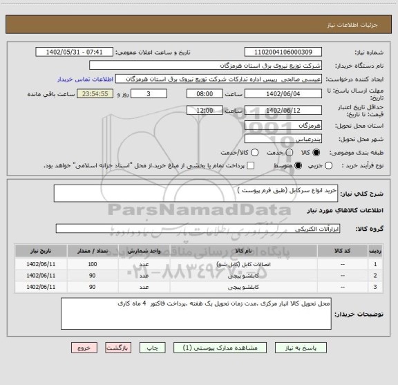 استعلام خرید انواع سرکابل (طبق فرم پیوست )