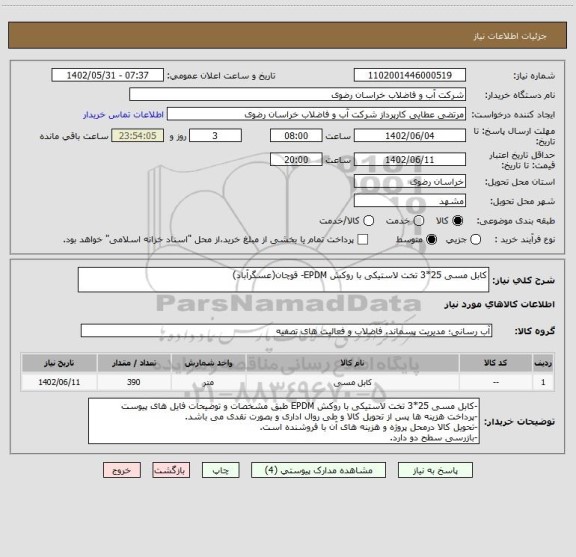 استعلام کابل مسی 25*3 تخت لاستیکی با روکش EPDM- قوچان(عسگرآباد)