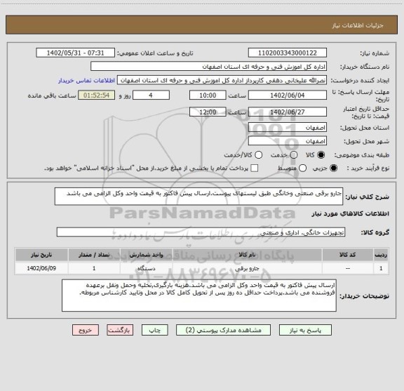 استعلام جارو برقی صنعتی وخانگی طبق لیستهای پیوست.ارسال پیش فاکتور به قیمت واحد وکل الزامی می باشد