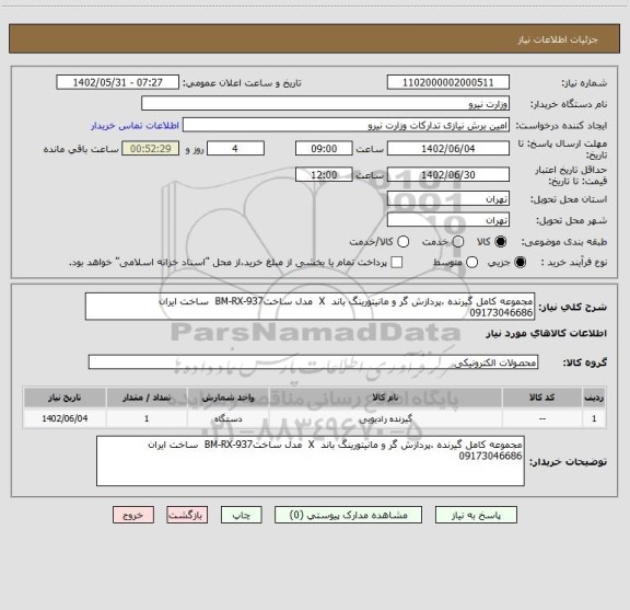 استعلام مجموعه کامل گیرنده ،پردازش گر و مانیتورینگ باند  X  مدل ساختBM-RX-937  ساخت ایران 
09173046686