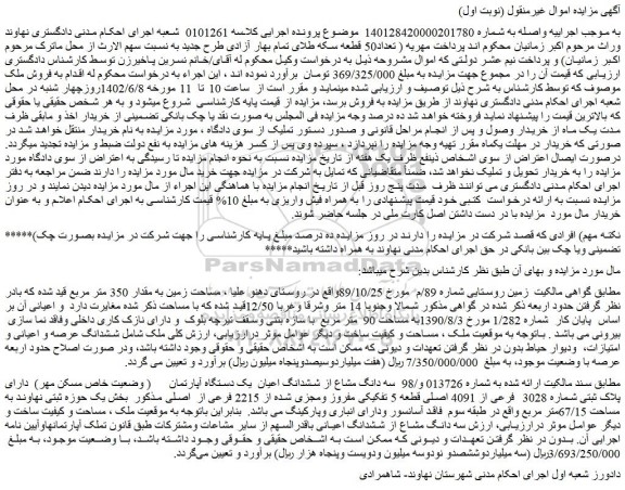 مزایده فروش سه دانگ مشاع از ششدانگ اعیان یک دستگاه آپارتمان ( وضعیت خاص مسکن مهر) دارای پلاک ثبتی شماره 3028 فرعی از 4091 اصلی