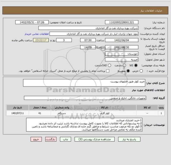استعلام خرید کولر طبق فایلهای پیوست