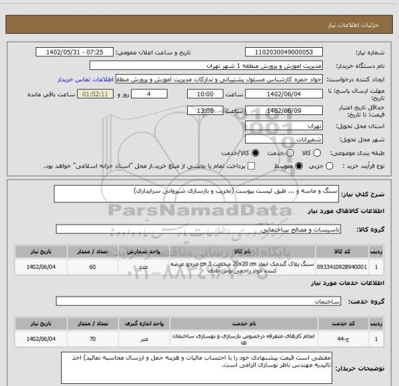استعلام سنگ و ماسه و ... طبق لیست پیوست (تخریب و بازسازی شیروانی سرایداری)