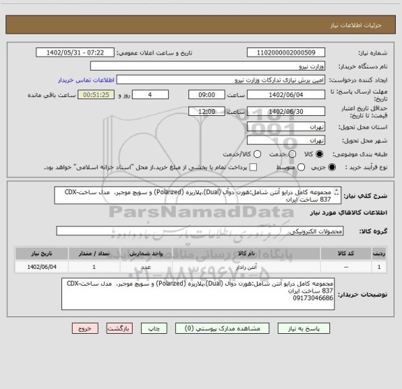 استعلام مجموعه کامل درایو آنتن شامل:هورن دوآل (Dual)،پلاریزه (Polarized) و سویچ موجبر،  مدل ساختCDX-837 ساخت ایران 
09173046686