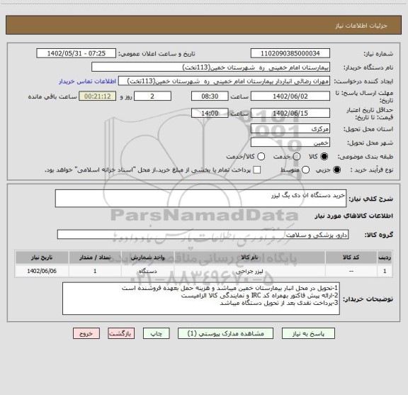 استعلام خرید دستگاه ان دی یگ لیزر